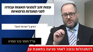 עצות זהב לנפגעי תאונות עבודה