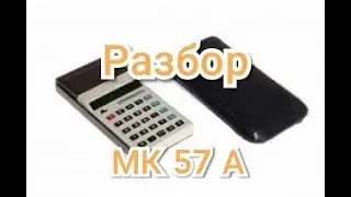 Обзор драгметаллов в калькуляторе Электорника МК 57 А