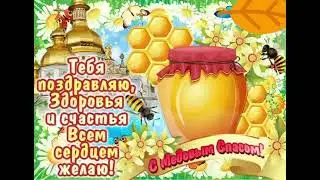 с Медовым Спасом!14.08.2024.
