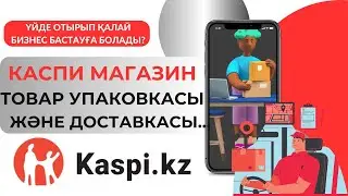 Kaspi.kz арқылы каспи магазинге түскен заказ туралы ақпарат. Упаковка товара. Kaspi доставка.