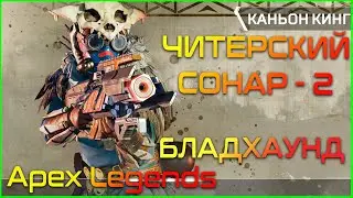 Читерский  СОНАР - 2 | 