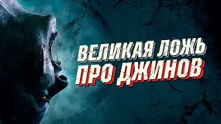 Великая ложь про джинов