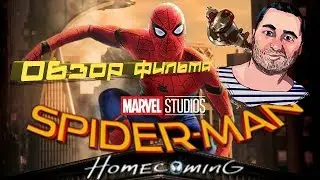 ОБЗОР фильма ЧЕЛОВЕК ПАУК: ВОЗВРАЩЕНИЕ ДОМОЙ/Spider-Man: Homecoming
