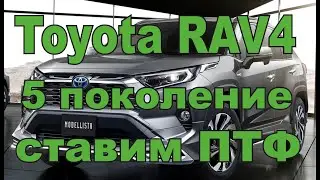 Toyota RAV4 2020, установка ПТФ.