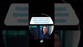 😁 Когда начальник приехал после месячного отдыха на Мальдивах 🤬  