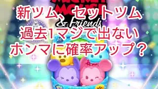 ツムツム、新ツム過去１出ない激ヤバ【セットツム】