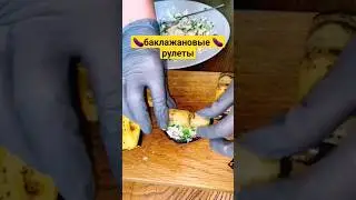 Баклажановые рулетики 🍆🍆🍆 #баклажанырецепт #баклажановыерулеты #баклажан #shorts #shortvideo