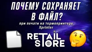 Xprinter сохраняет КАК ФАЙЛ при печати. ЧТО ДЕЛАТЬ?