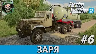Farming Simulator 22 : Заря #6 | Дигестат и FS 25