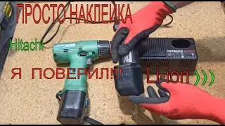 Шуруповерту  Hitachi  20 лет.!!! И он с  Li-ion Аккумуляторами??? Не может быть!!!