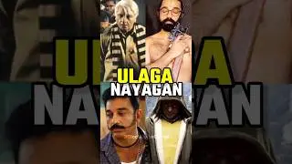 Why Kamal Haasan is Called Ulaga Nayagan? #shorts