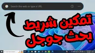 تمكين شريط بحث جوجل على متصفح أيدج للحصول على نتائج بحث أدق وأفضل وأسرع