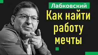 Как найти работу мечты Лабковский. Как пройти собеседование на работу