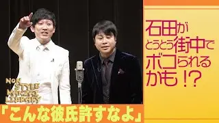 石田がとうとう街中でボコられるかも！？「こんな彼氏許すなよ」