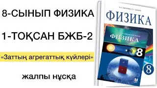 8 сынып физика 1 тоқсан бжб 2