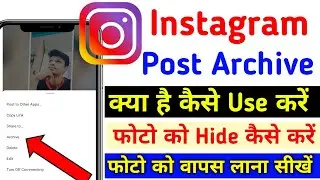 Instagram Mai Archive Kya Hota Hai | Instagram archive posts |How to hide Instagram post |Instragram