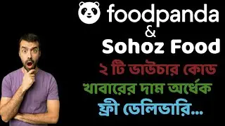 Foodpanda Active New Voucher Code | Foodpanda | Sohoz Food Active Voucher Code | Sohoz Food