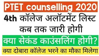 PTET 4th college allotment list 2020 || PTET second counselling 2020