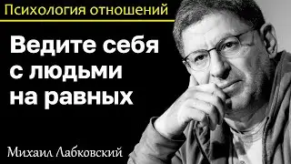 МИХАИЛ ЛАБКОВСКИЙ - Ведите себя с людьми на равных и вас будут уважать