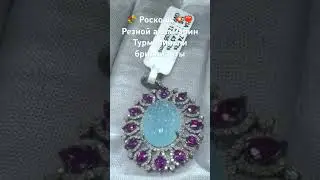 Для заказа и вопросов пишите на WhatsApp +7923-155-3103 Евгения или телеграмм @Evgeniya_serebro925