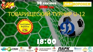 Тур 1. Yard United - Динамо 08 (Скрыл). ЛФЛ Воронеж Дети, U-12.