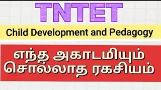 TNTET எந்த அகாடமியும் சொல்லாத ரகசியம் 🤫🤫🤫