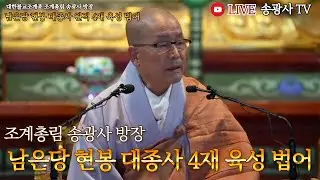 🔴[송광사TV[LIVE] 조계총림 송광사 방장 남은당 현봉대종사 4재 육성법어 24.5.28