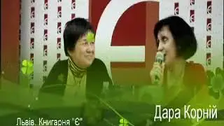 Буктрейлер. «Зворотний бік світла», Дара Корній