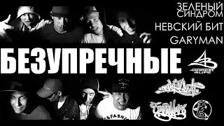 Зеленый Синдром | Невский Бит | GaryMan - Безупречные [Тизер 2016]