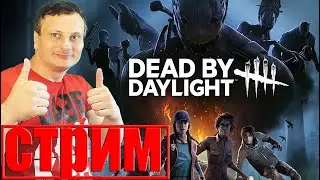 Dead by Daylight → Играю с подписчиками # 37