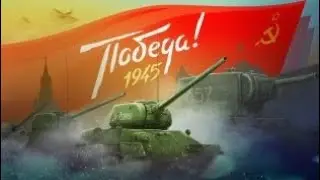 Remix - День победы