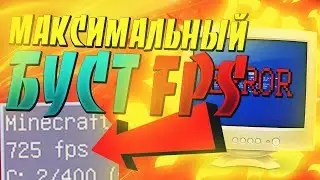 САМЫЙ ЛУЧШИЙ РП ДЛЯ ПОВЫШЕНИЕ ФПС! ПОДНИМАЕТ ФПС ДО МАКСИМУМА!