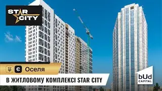 Програма єОселя у житловому комплексі Star City