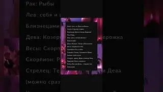 Кого хотят знаки #laik #shortvideo #tiktok #хочуврек #гороскоп
