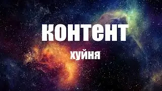 Контент Хуйня - Открытие кейсов