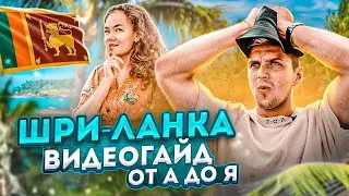 ШРИ-ЛАНКА 2023 - ВСЁ ЧТО НУЖНО ЗНАТЬ 🇱🇰