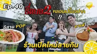 #ธี่หยด2 เจนิส จูเนียร์ ชวนอีทร้านเปิดใหม่ l Ep. 40 | 5 ต.ค. 67 l ลาบลอเรน l Libi home