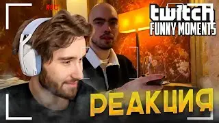 КОРЕШ СМОТРИТ: Топ Моменты с Twitch | Напился в Мишлен Ресторане
