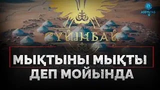 Мықтыны мықты деп мойында