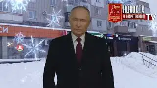 Новогоднее обращение Путина к гражданам России   2024
