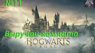 Hogwarts Legacy-Выручай комната