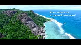 Мечтай друг, мотивирующее видео