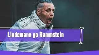 Тилль Линдеманн  - До того, как стал известен