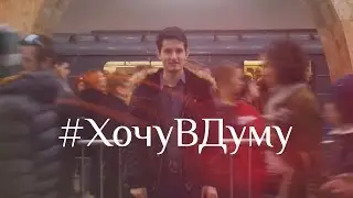 #ХочуВДуму // Парламентская лига