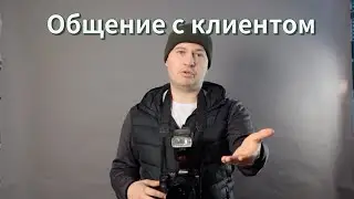 Как фотографу общаться с клиентом