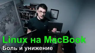 ДевЛог S5E9 - Linux на MacBook Pro - боль и унижение