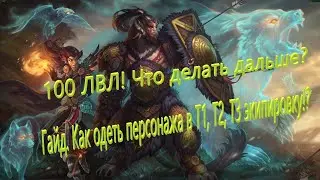 Аллоды Онлайн.  Гайд.  Как, и где одевать перса в Т1, Т2, Т3 экипировку!