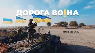 Марія Яремчук - Дорога Воїна