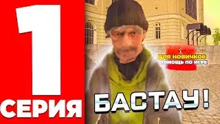 БОМЖДЫҢ ӨМІРІ #1 - ЖАҢА ӨМІР! МЕН БОМЖБЫН?! БЛЕК РАША