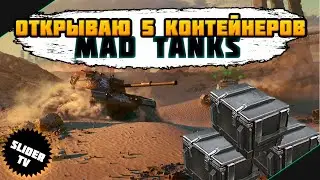 ⚡Ивент ПУТЬ РЕЙДЕРА. Открываю 5 контейнеров MAD TANKS | WoT Blitz